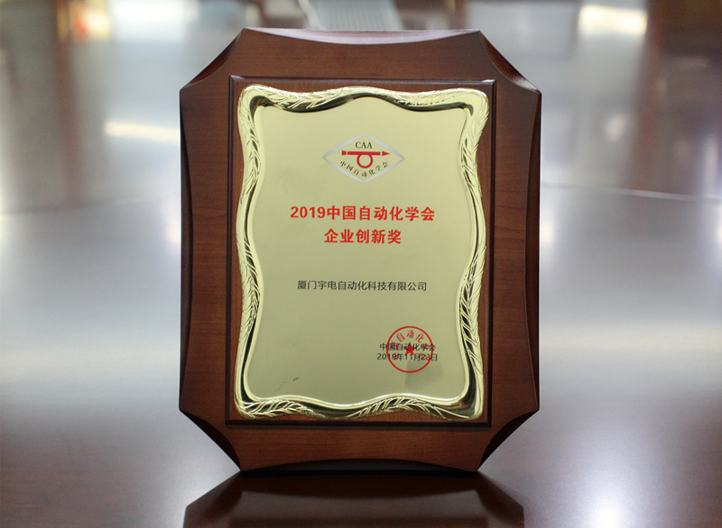 2019中國自動(dòng)化學(xué)會(huì )企業(yè)創(chuàng  )新獎_副本_副本.jpg