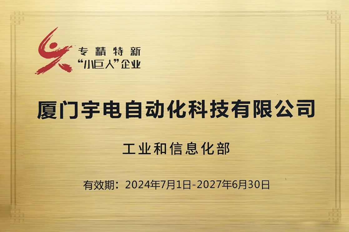 宇電專(zhuān)精特新牌匾.jpg